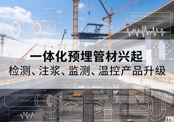 伊美一体化管材产品兴起，声测注浆一体管、多功能预埋管应用增多